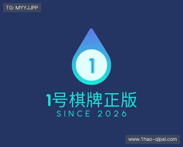 解读1号棋牌正版