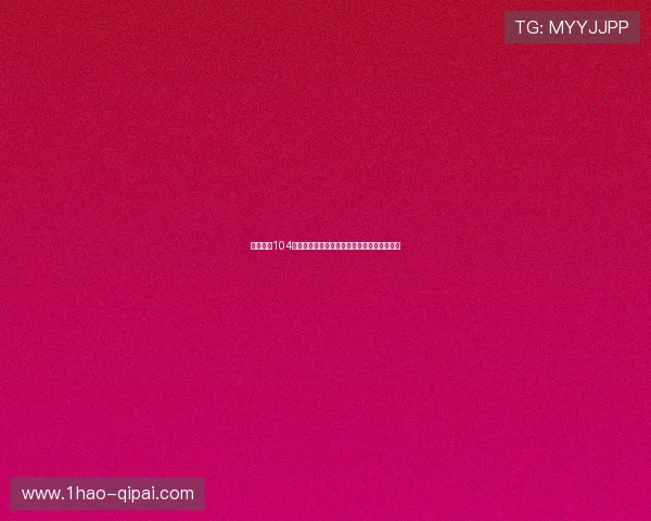 开元棋牌104高额返水优惠活动解析助你实现游戏盈利目标